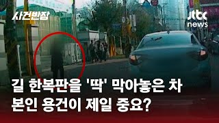 길 한복판을 '딱' 막아놓은 차 한대…경적을 울려도, 본인 용건이 제일 중요? / JTBC 사건반장