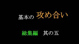 基本の攻め合い　総集編 其の五　MR囲碁3623