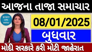 Today Breaking News 08 જાન્યુઆરી 2025 ના તાજા, મોટા સમાચાર weather મોદી Khissu SBI Gas petrol only