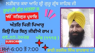 ਅੰਤਰਿ ਪਿਰੀ ਪਿਆਰੁ ਕਿਉ ਪਿਰ ਬਿਨੁ ਜੀਵੀਐ ਰਾਮ ॥ ਲੜੀਵਾਰ ਗੁਰ ਸ਼ਬਦ ਦੀ ਵੀਚਾਰ #katha #youtuber #viral