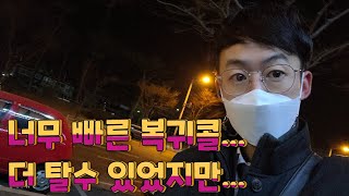 1월6일 복귀가 너무 빨랐다!!!