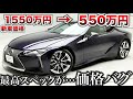 【新車購入待った！】最高峰スペックのレクサスLC、中古価格がとうとうバグり出す。お買い得にも程がある…