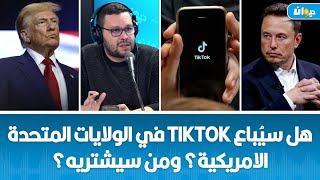 هل سيُباع TIKTOK في الولايات المتحدة الامريكية؟ ومن سيشتريه؟