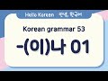 Learn Korean Basic grammar - 한국어 문법 53 [-(이)나] Korean Speaking Basic grammar