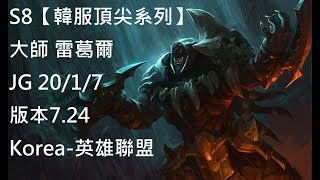 S8【韓服頂尖系列】大師 雷葛爾 Rengar JG 20/1/7  版本7.24 Korea-英雄聯盟