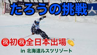 【スキー技術選】『たろう』初全日本出場‼️見てやってください‼︎