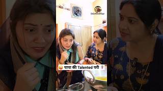 पापा की Talented परी 🧚‍♀️😜 Comedy Shorts #funny #viral #trending #youtubeshorts #shorts