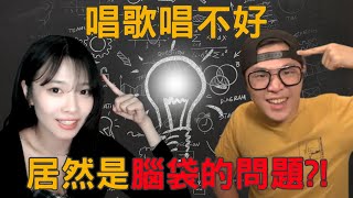 【唱歌唱不好居然是腦袋的問題？！】｜ 簡單歌唱 singple  podcast #6