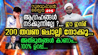 എന്ത് ആഗ്രഹവും നടക്കും.. 200 തവണ ഈ ഇസ്മി ചൊല്ലി നോക്കൂ.. #swabahul_khair_405