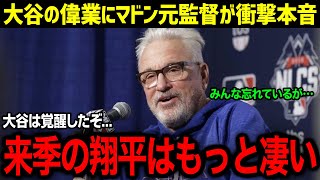 「翔平は我々を少年に戻してくれる」大谷選手の恩師・マドン監督が大谷の偉業達成に衝撃本音！エ軍時代から見抜いていた大谷のある才能へのコメントがヤバすぎる！【海外の反応-MLB-大谷翔平-マドン監督】