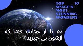 🤯ده تا از عجایب فضا که ازشون بی خبرید | Top 10 Space's  Most Stunning Wonders