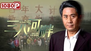 《#三八河畔》父子俩竞选村主任 究竟花落谁手？（ 郭凯敏）| new movie 2021 | 最新电影2021