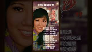 【麗莎~難忘舊愛】懷舊老歌推薦 | 經典老歌 | Best Old Songs of Lisa Wong