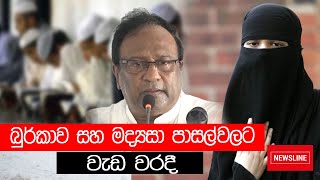 බුර්කාව තහනම් - Sri Lanka to Ban Burqa and Close 1,000 Islamic Schools Sarath Weerasekera