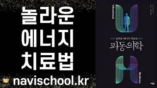 파동의학. 기계론적 의학을 넘어 영적 수준에서의 미세 에너지의 조화를 다루는 놀라운 에너지 치료법ㅣ파동의학 ㅣ  리처드 거버 ㅣ 에디터