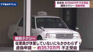 タクシー会社が助成金3570万円を不正受給 鶴岡