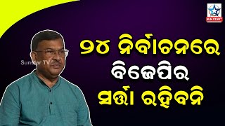 ୨୪ ନିର୍ବାଚନରେ ବିଜେପିର ସତ୍ତା ରହିବନି : ପୂର୍ବତନ ମନ୍ତ୍ରୀ, ଶରତ ରାଉତ