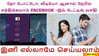 நோ போட்டோ, வீடியோ ஆனால் நேரில் சந்திக்கலாம் facebook -இல்   டேட்டிங் வசதி