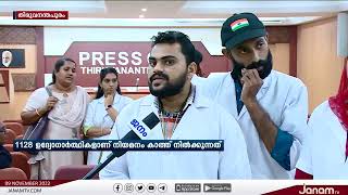 ഫാർമസിസ്‍റ്റ് തസ്കതികളിലേക്കുള്ള  PSC നിയമനം;  ഉദ്യോഗാർത്ഥികൾ സമരത്തിലേക്ക്  | JANAM TV