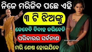 ମାରିଜାଅ ପଛେ ଏହି ୩ ଟି ଝିଅଙ୍କୁ କେବେ ବିବାହ କରନ୍ତୁ ନାହିଁ ନହେଲେ ପରିବାରର ସର୍ବନାଶ ହୋଇଯିବ||#chanakyaniti