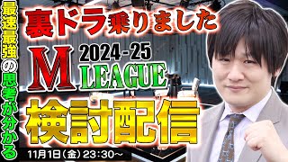 【Mリーグ牌譜検討】今期初めて裏ドラが乗ったからやります【多井隆晴】