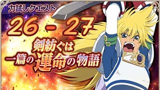 Tales of Asteria | Stahn's Tower Quest: Floor 26 and 27