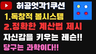 [No.6] 고수가 되고 싶으신가요!!!반드시 실력이 오르는 허공 엇각 1쿠션 볼시스템