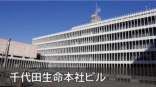 Togo Murano- Chiyoda Life Insurance Headquarter Building(Meguro City Office)（千代田生命本社ビル (目黒区総合庁舎)）