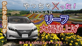 日産電気自動車「リーフ」大幅値上げ！