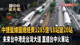 中捷藍線圖曝光 總經費估1285億暴增300億－民視新聞