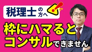 税理士の枠組みにハマっていたらコンサルできません【税理士のコンサル思考】