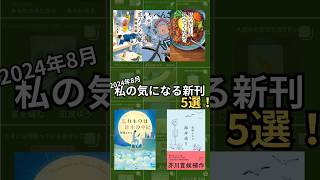 📚2024年8月私の気になる新刊5選　 #本 #本紹介 #読書