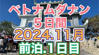 ベトナムダナン、5日間、成田で前泊して1日目。東洋のハワイ最高。