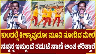 ನನ್ನನ್ನ ಇನ್ಮುಂದೆ ತಮಟೆ ನಾಣಿ ಅಂತ ಕರಿತ್ತಾರೆ! | Kuladalli Keelyavudo | Yograjbhat | Manu Madenur