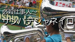 創志学園 必殺仕事人～サンバデジャネイロ 応援歌 2018夏 第100回 高校野球