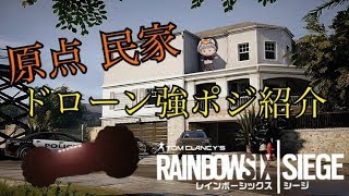 【R6S】初心者必見！民家のドローン強ポジ紹介