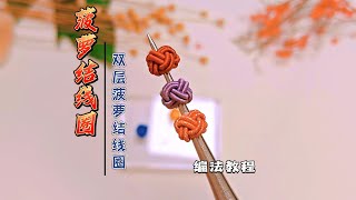 編繩必學“雙層鳳梨結線圈”的慢動作編法教程