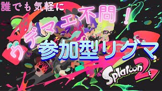 [スプラトゥーン２]土曜恒例！参加型 リグマorプラベ[声優ラジオ][ライブ配信]