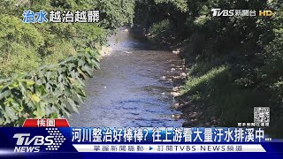 直擊大量汙水排進溪流! 全台4河川「愈治愈髒」｜十點不一樣20221028