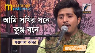 Ami Sokhir Sone Kunjo Bone | আমি সখির সনে কুঞ্জ বনে | Faysal Kabir | Bangla Song 2022