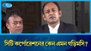 বোরাক রিয়েল এস্টেট এ সরকারের প্রাপ্য অর্থ আদায়ে সিটি কর্পোরেশনের গড়িমসির কারন তদন্তে হাইকোর্টে রিট