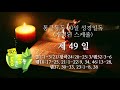 통큰통독 90일 성경일독 성경낭독 음원 49일차 개정판