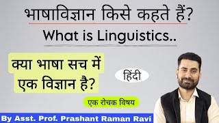 भाषाविज्ञान क्या है? What is Linguistics? एक भाषा को किस हद तक विज्ञान कहा जा सकता है!