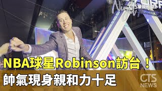 NBA球星Robinson訪台！　帥氣現身親和力十足｜華視新聞 20230722