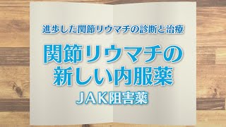 【KTN】週刊健康マガジン　進歩した関節リウマチの診断と治療～関節リウマチの新しい内服薬・JAK阻害薬～