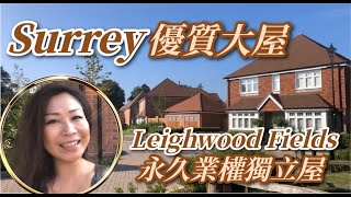 【英國實地睇樓】Surrey︱Cranleigh 優質大屋    Leighwood Fields 永久業權獨立屋