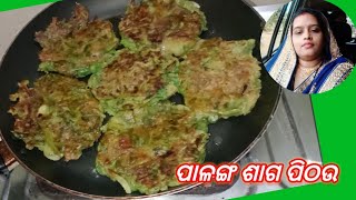 ପାଳଙ୍ଗ ଶାଗ ପିଠଉ ଭଜା / palanga saga pithou / palanga saga bara Odia recipe