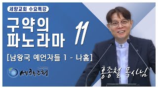 홍종철 목사님 | 구약의 파노라마 11 | 세향교회 수요예배