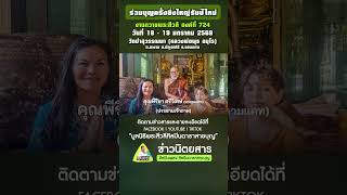 พิธีบวงสรวงสมโภชพระสีวลีองค์ที่ 724 วัดป่าสุวรรณพา จ.ขอนแก่น วันที่ 18-19 ม.ค.2568 (กำหนดการพิธี)