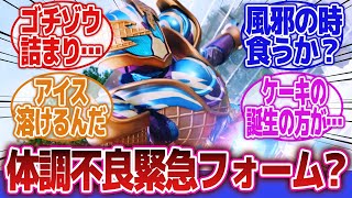 【仮面ライダーガヴ】「強化というより緊急フォーム枠？」に対するネットの反応集｜仮面ライダーガヴブリザードソルベフォーム｜ショウマ・ストマック｜ブリザードソルベエゴチゾウ